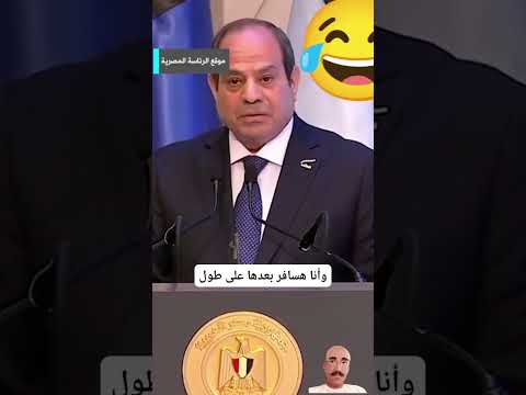 السيسي من ضمن احتمالات اللى انا بعمله ده أن البلد دى تتخرب Funny Comedy اكسبلور 