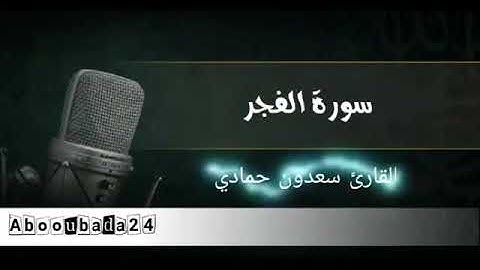 سورة الفجر بصوت القارئ سعدون حمادي