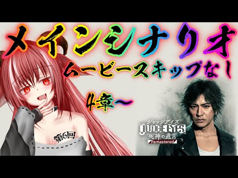 【初見】第４章最初から～　２時間経過したらサイドなど遊ぶ【JUDGE EYES：死神の遺言 Remastered】