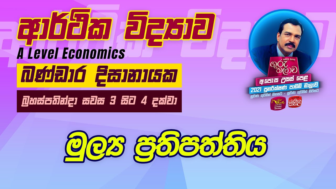 Economics | ආර්ථික විද්‍යාව | Guru Thalawa | ගුරු තලාව |  04-11-2021 | මුල්‍ය ප්‍රතිපත්තිය