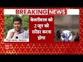 Arvind Kejriwal: केजरीवाल को 1 जून तक जमानत, 2 जून को करना होगा सरेंडर  | Breaking News