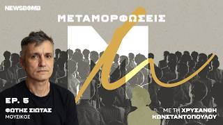 Φώτης Σιώτας: «Είμαστε χειρότεροι ακροατές, αλλά η ανάγκη για ακρόαση μεγαλώνει»