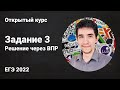 Решаем 3 задание через ВПР // ЕГЭ по информатике 2022