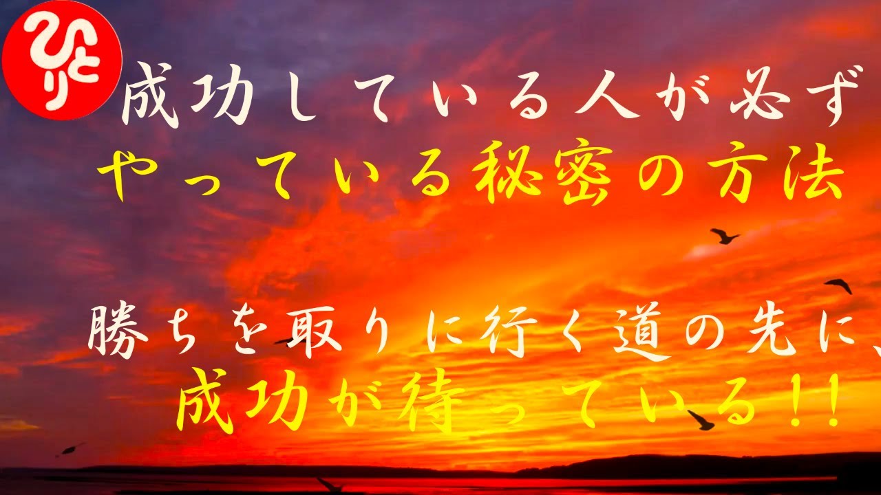 究極のコトダマ Uploaded 斉藤一人さん 押し出しの法則 成功している人が必ずやっている秘密の方法 勝ちを取りに行く道の先に 成功が待っている Youtube