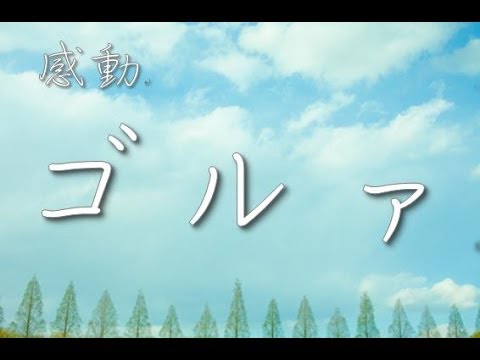 【2ちゃんねる 泣ける話】　ゴルァ 　音声付 まとめ コピペ 【感動】