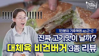 [1인분의 기후혁명] ep2-2. 대체육 비건버거 3+1가지를 먹어보았다