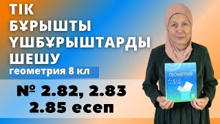 картинка: Тік бұрышты үшбұрыштарды шешу. Геометрия 8 сынып 2.82, 2.83, 2.85 есеп