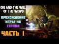 Ori and the Will of the Wisps - Прохождение (часть №1)