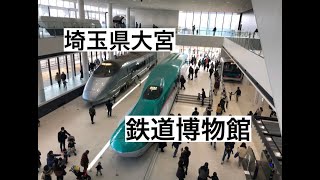 【 埼玉県 】鉄道博物館／鉄博 (さいたま市大宮)