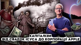 Історія капіталізму | Ціна держави