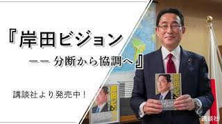 『岸田ビジョン　分断から協調へ』（講談社）15秒