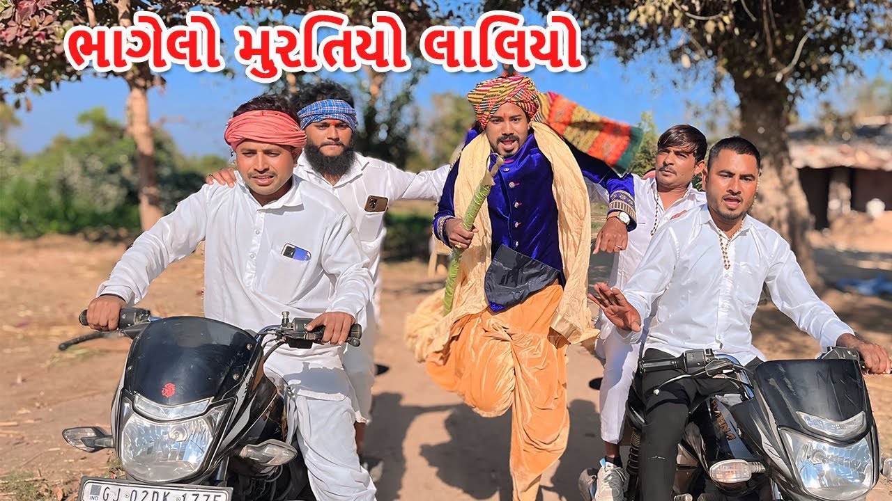 વાઘૂભાએ પકડ્યો ભાગેલો મુરતિયો | કોમેડી વિડિયો | VAGHUBHA AE PAKDYO BHAGELO MURATIYO |Gujarati Comedy