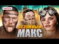 БЕРЕМЕННА В 16 НОВЫЙ СЕЗОН - БЕЗУМНЫЙ МАКС БЕЗУМНО БЕСИТ (МАМА В 16) image