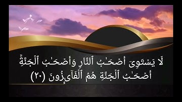 لو أنزلنا هذا القرآن على جبل _ أواخر سورة الحشر _ القارئ/ أسامة أحمد