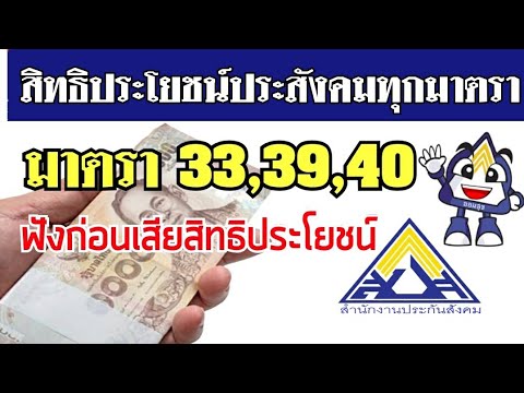 เช็คบัตรประกันสังคม  2022  สิทธิประโยชน์ประกันสังคมทุกมาตรา มาตรา33,39,40 ได้อะไรบ้าง