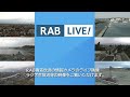 RAB青森放送 のライブ映像