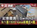 記憶體貴! 「Switch2」9/1漲1500 Valve新機近4萬｜TVBS新聞 @TVBSNEWS01
