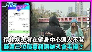 東張西望情緒病患者在健身中心遇人不淑疑遭三位職員藉詞辦入會手續騙去手機TVBUSA民生