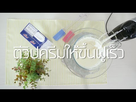 COOKING TIPS by Sangdad: ตีวิปครีมให้ขึ้นฟูเร็ว | ถูกต้องมากที่สุดการตีวิปครีมข้อมูลที่เกี่ยวข้อง