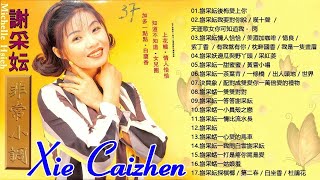 谢采妘 Xie Caizhen經典老歌國語 《後悔愛上你+你可知道我愛誰+情人恰恰+美酒加咖啡+有我就有你》老歌精選辑 - Love Romance Classic