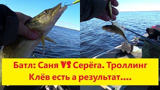 картинка: Батл: Саня VS Серёга. Троллинг. Озеро Буртниеки. Клёв есть а результат.... Cope Burtnieku ezerā.