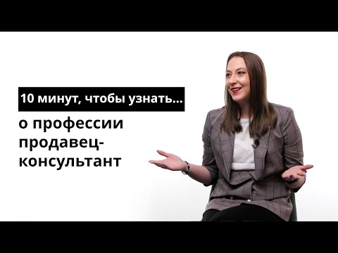 10 минут, чтобы узнать о профессии продавец-консультант