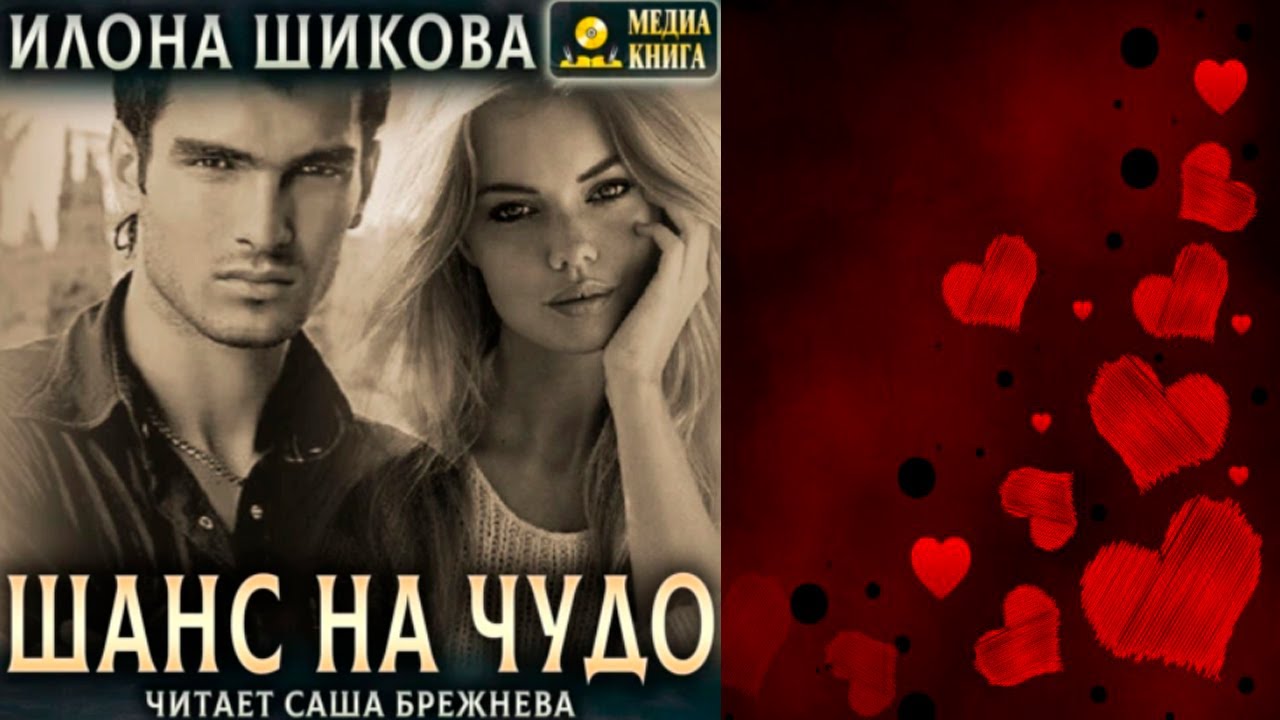 Читать илону шикову. Читать илону шикову