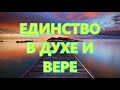 ЕДИНСТВО В ДУХЕ И ВЕРЕ