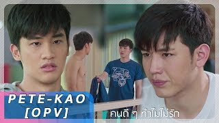 OPV | พีทเก้า PeatKao | คนดี ๆ ทำไมไม่รัก - ไอซ์ ศรัณยู [Kiss Me Again จูบให้ได้ถ้านายแน่จริง]