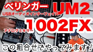 アナログミキサー＋USBオーディオインターフェイスでOK【OBS Studio関連】
