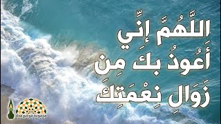 دعاء رسول الله ﷺ اللَّهُمَّ إنِّي أَعُوذُ بكَ مِن زَوَالِ نِعْمَتِكَ