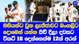 australia vs bangaladesh 2nd test day 1 highlights report| 18 wickets in day 1