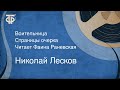 Николай Лесков. Воительница. Страницы очерка. Читает Фаина Раневская (1952)