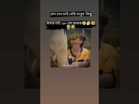 বাদ দেন ভাই বেডি মানুষ কিছু বলার নাই i এম তো অবাক 🤮🤧🤣😂🤣😂 #shorts #viral #tiktok