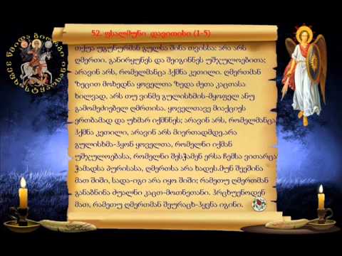 ფსალმუნი  დავითისი 52
