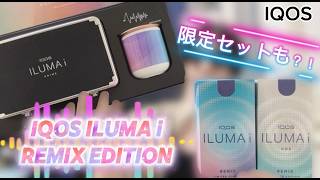 IQOS ILUMA i】The most futuristic limited edition color ever