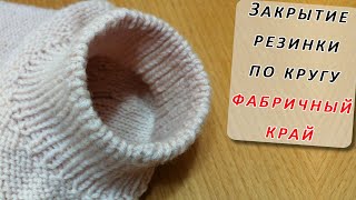 картинка: Закрытие РЕЗИНКИ 1х1 и ПОЛОЙ резинки по КРУГУ Итальянским способом/Фабричный край