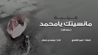 مرثية مانسيتك يا محمد (رحمه الله)  ||  كلمات: زهير الغامدي  || اداء : محمد بن غرمان العمري