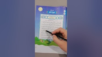التربية الدينية الصف الثانى الإبتدائى سورة الليل #مبادئ_إسلامية #المنارة