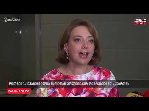 ოპოზიცია ივანიშვილის მხრიდან პოლიტიკურ რეპრესიებზე საუბრობს