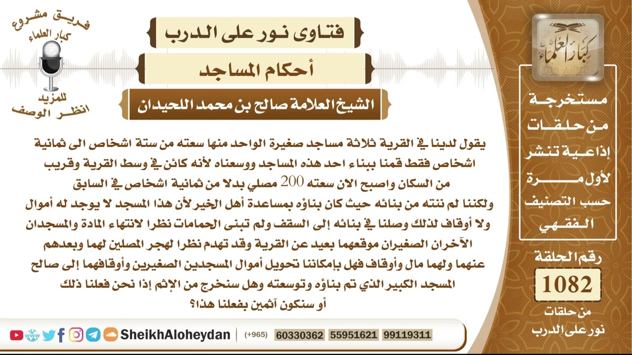 13327 - حكم تحويل أموال وأوقاف المساجد الصغيرة المتهدمة أو المهجورة إلى المسجد الكبير الذي تم توسعته