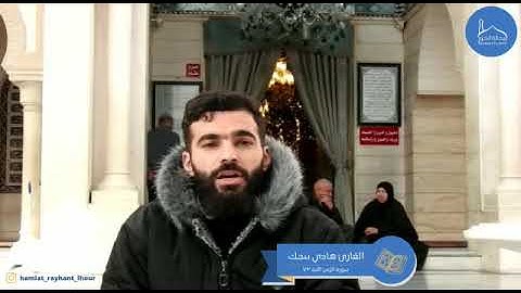 حملة ريحانة الحور | القارئ هادي بنجك.