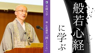 【第1回：般若心経に学ぶ】 花園大学総長 横田南嶺 | 禅・仏教講座「禅とこころ」 2022年4月12日(火)