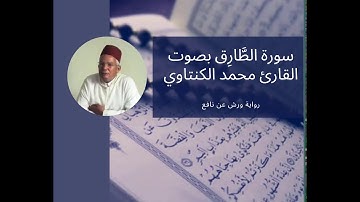 سورة الطارق  86- بصوت المقرئ محمد الكنتاوي _ رواية ورش عن نافع