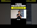 投資千萬別碰你無法掌握的報酬率 #投資 #買入策略 #投資理財