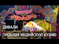 Дивали в Паттайе 🌟 Пробуем индийскую кухню: пани пури, самоса, доса / Diwali. Trying Indian cuisine