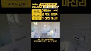 [급매] / NO. 1460 / 경기 포천 공장 매매 / 평단가 200만 / 선단ic 5분 거리 / 농림지역공장/ 공장 4개동