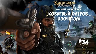 Корсары: Каждому свое. Стрелок отчаянный корсар. Хардкор #34 Эх! Мэри, Мэри...