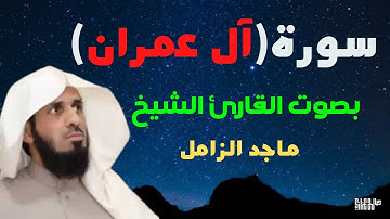 سورة آل عمران كاملة بصوت القارئ الشيخ ماجد الزامل/ Surat Al Imran Sheikh Majid Al-Zamil