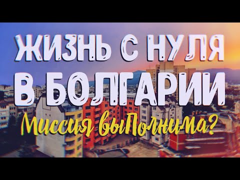 ПЕРЕЕЗД В БОЛГАРИЮ:
